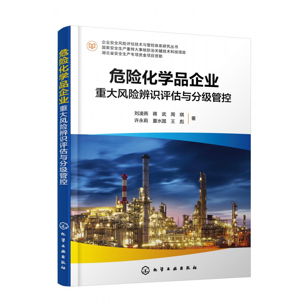 企业安全风险评估技术与管控体系研究丛书--危险化学品企业重大风险辨识评估与分级管控
