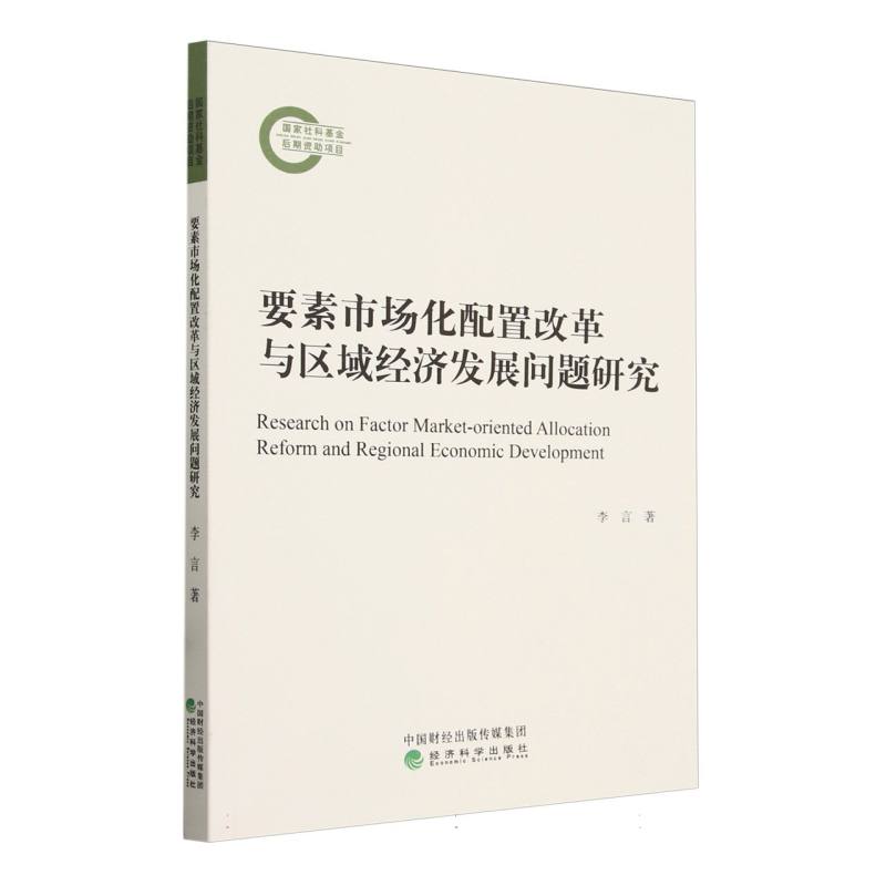 要素市场化配置改革与区域经济发展问题研究