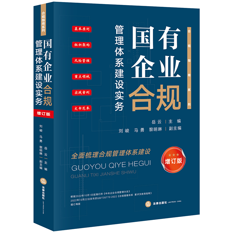 国有企业合规管理体系建设实务(增订版)