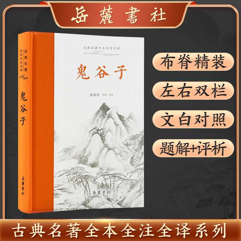 古典名著全本全注全译：鬼谷子