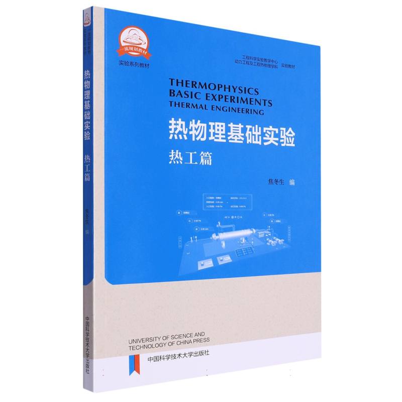热物理基础实验（热工篇）