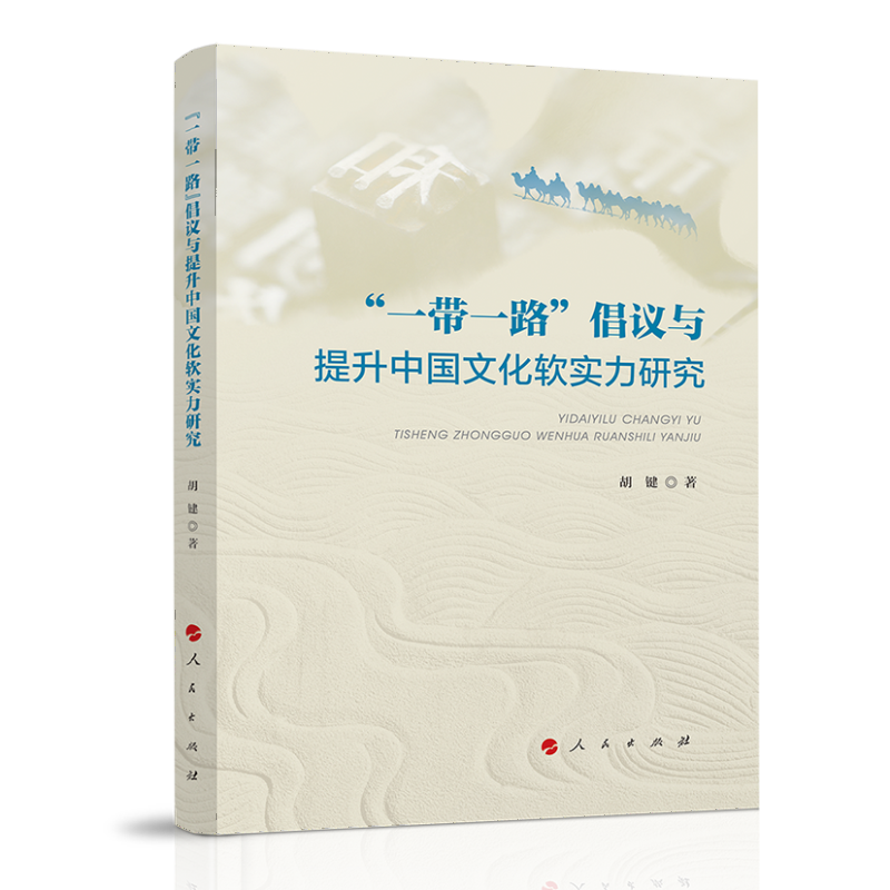 “一带一路”倡议与提升中国文化软实力研究