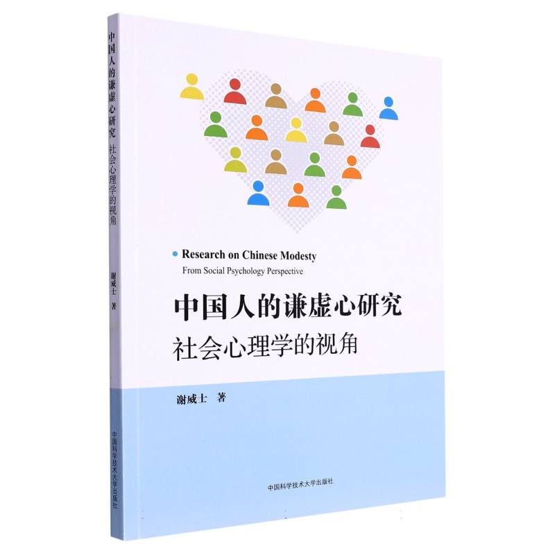 中国人的谦虚心研究：社会心理学的视角