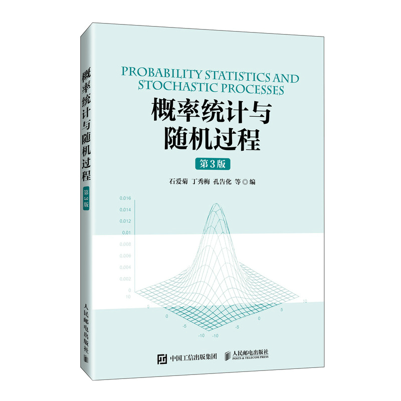 概率统计与随机过程（第3版）