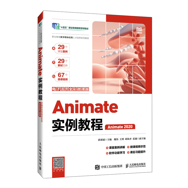 Animate实例教程(电子活页全彩微课版)(Animate 2020)