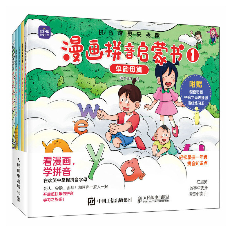 拼音精灵来我家 漫画拼音启蒙书（全5册）
