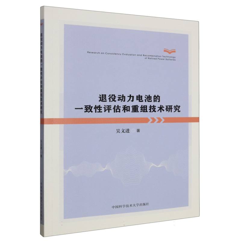 退役动力电池的一致性评估和重组技术研究