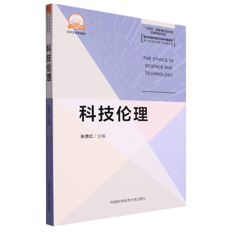 科技伦理