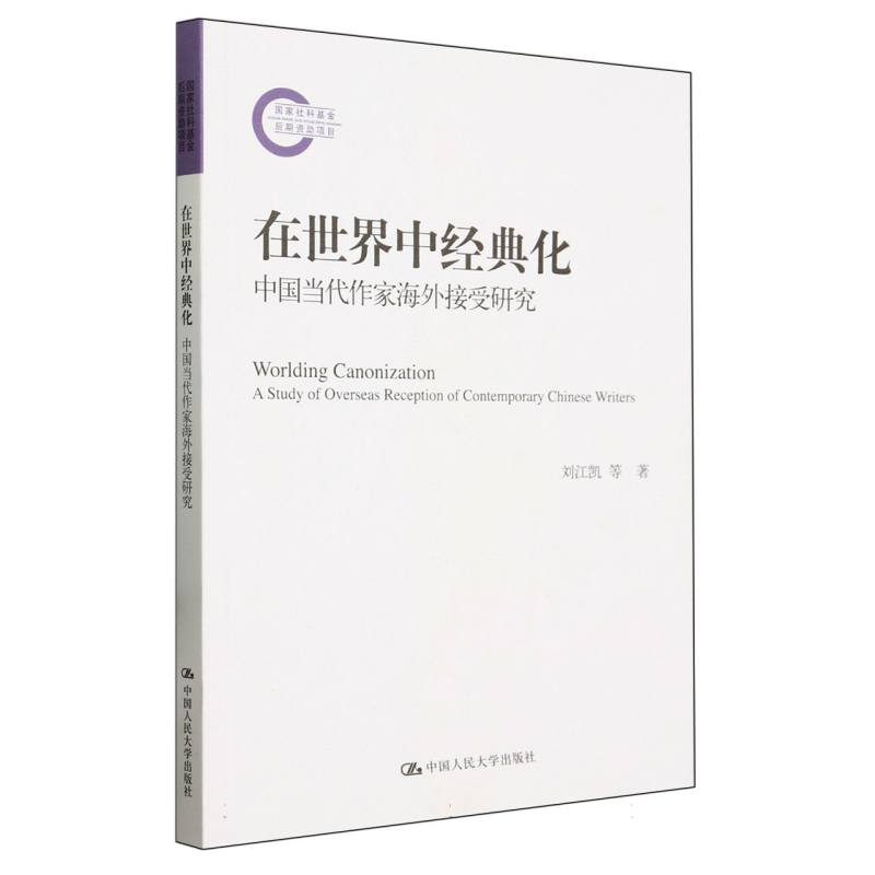 在世界中经典化：中国当代作家海外接受研究（国家社科基金后期资助项目）