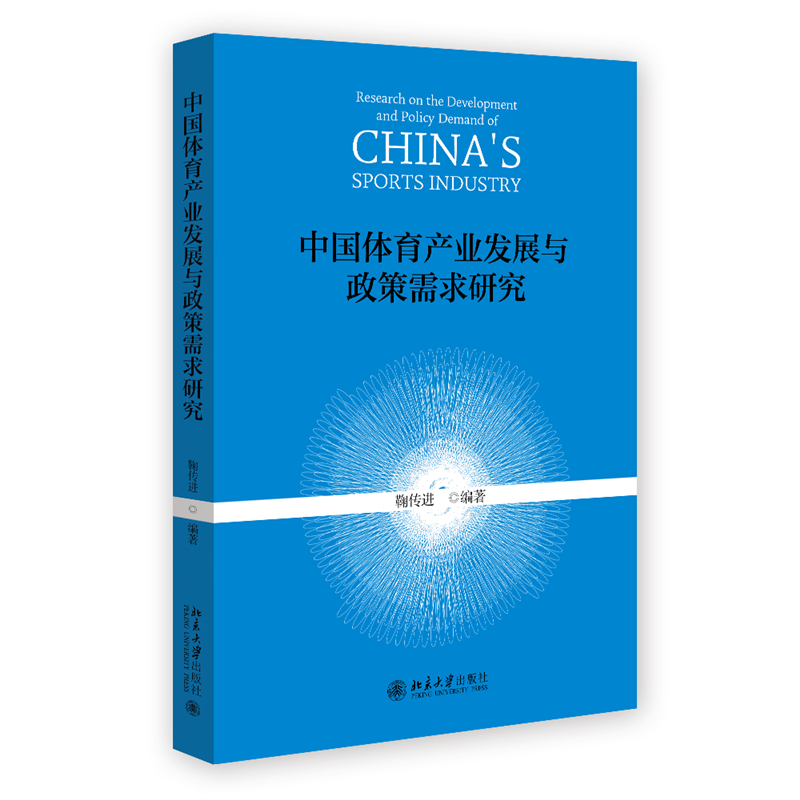 中国体育产业发展与政策需求研究