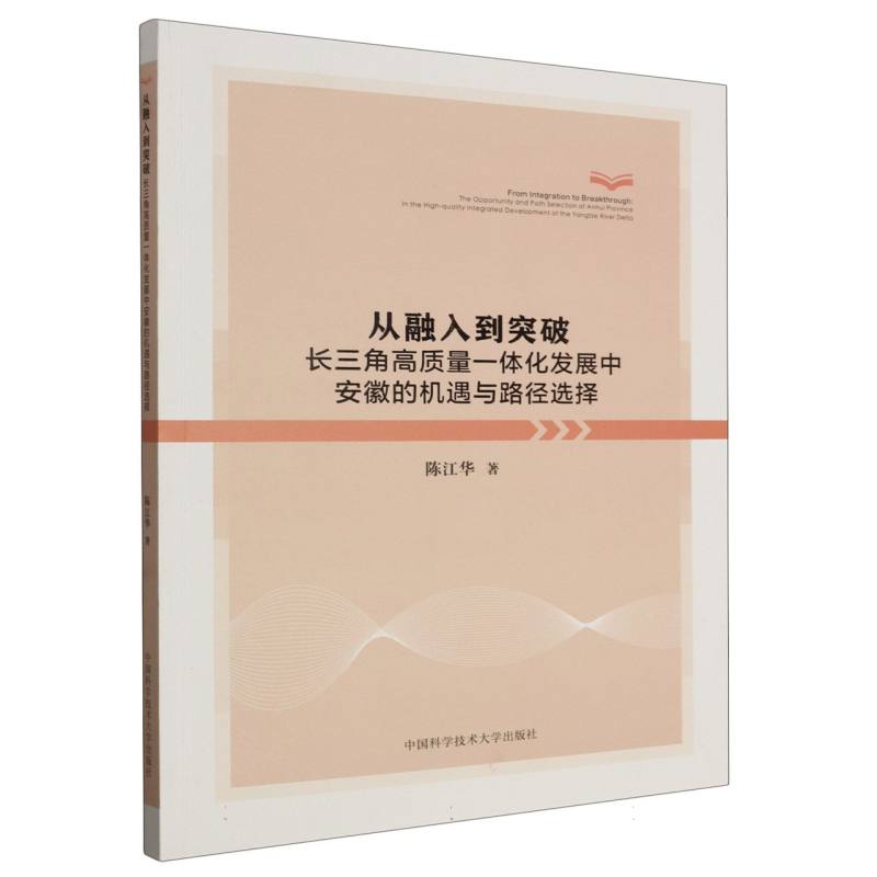 从融入到突破：长三角高质量一体化发展中安徽的机遇与路径选择