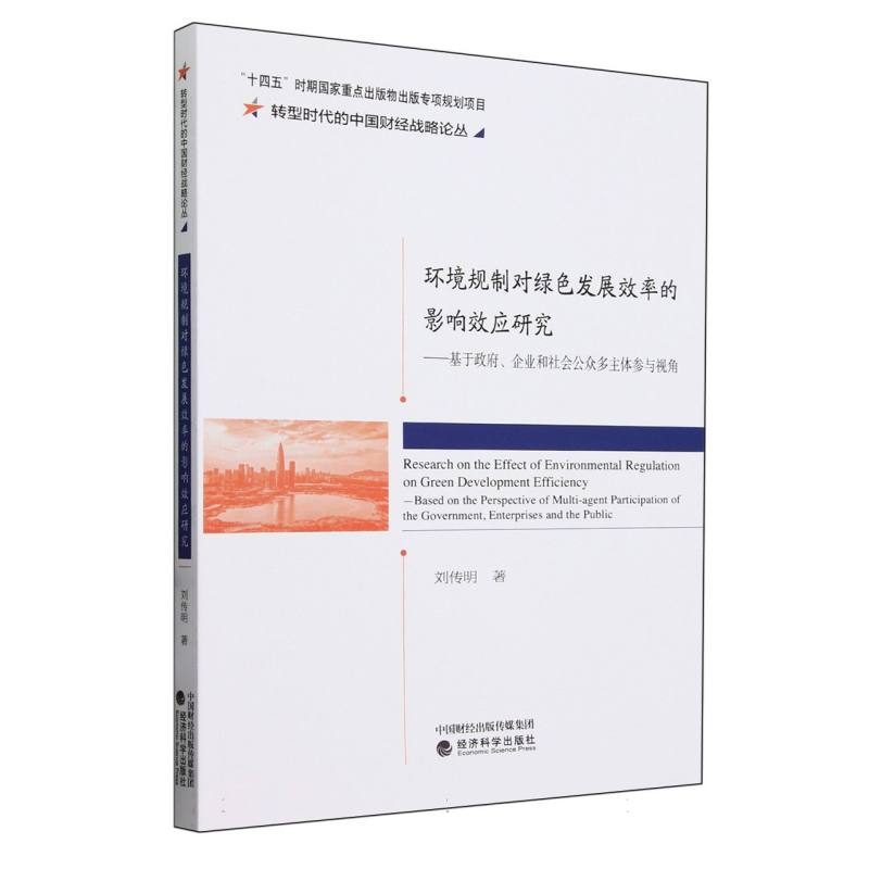 环境规制对绿色发展效率的影响效应研究--基于政府、 企业和社会公众多主体参与视角