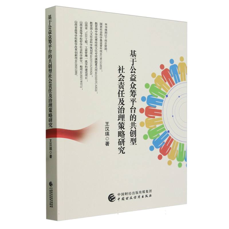 基于公益众筹平台的共创型社会责任及治理策略研究