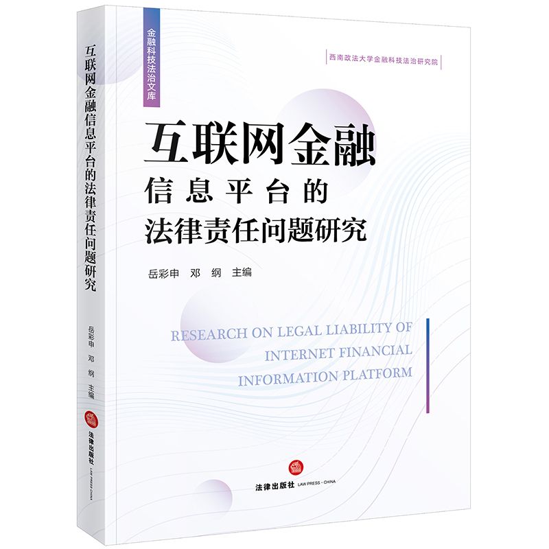 互联网金融信息平台的法律责任问题研究