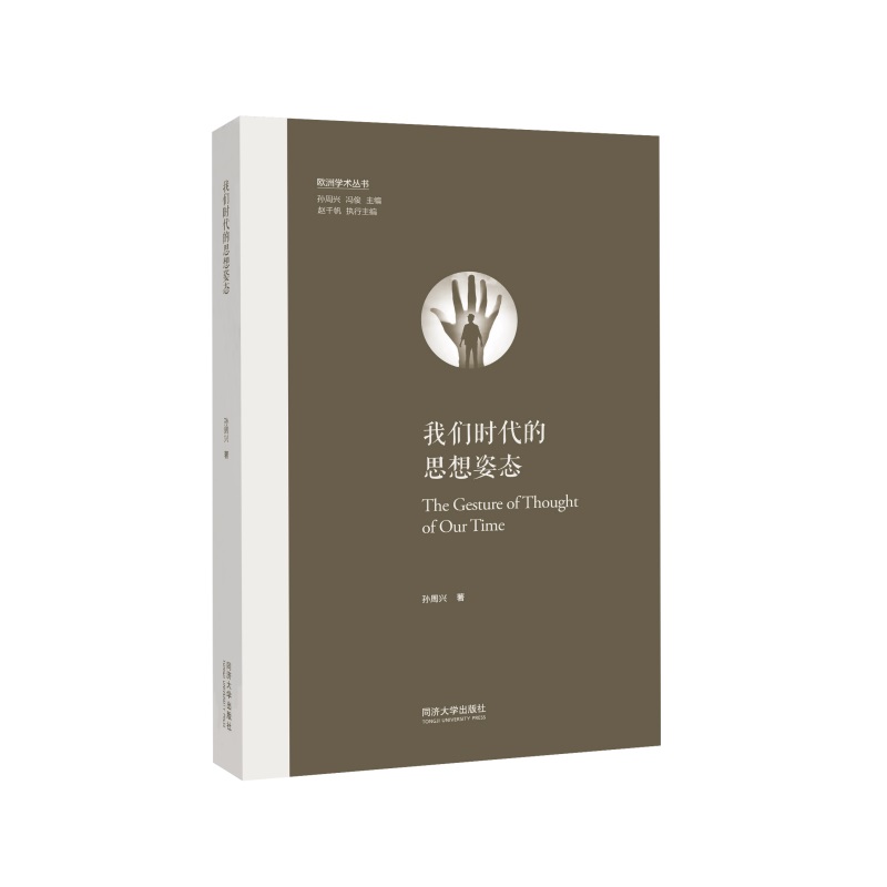 我们时代的思想姿态（欧洲学术丛书）