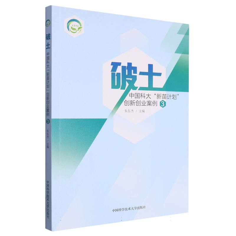 破土：中国科大“新苗计划”创新创业案例(3)