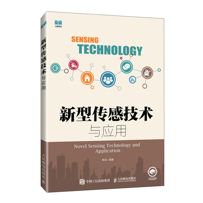 新型传感技术与应用