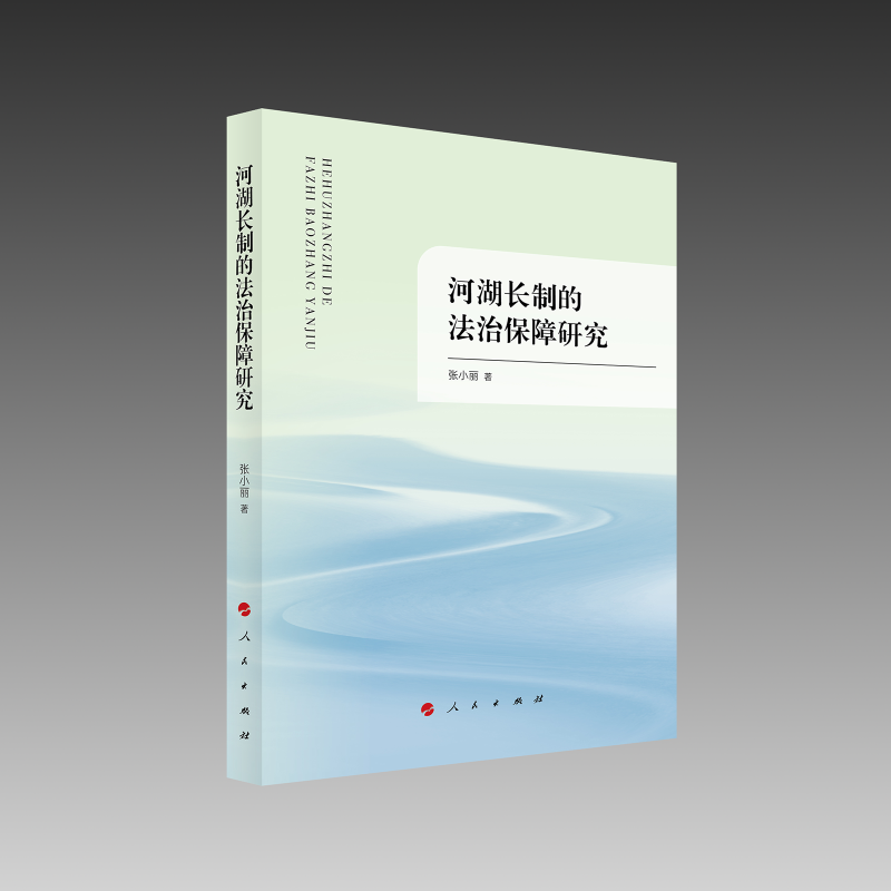 河湖长制的法治保障研究