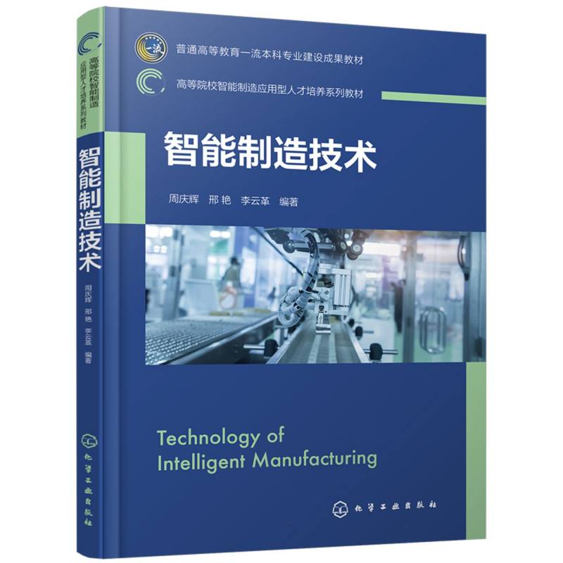 智能制造技术(周庆辉)