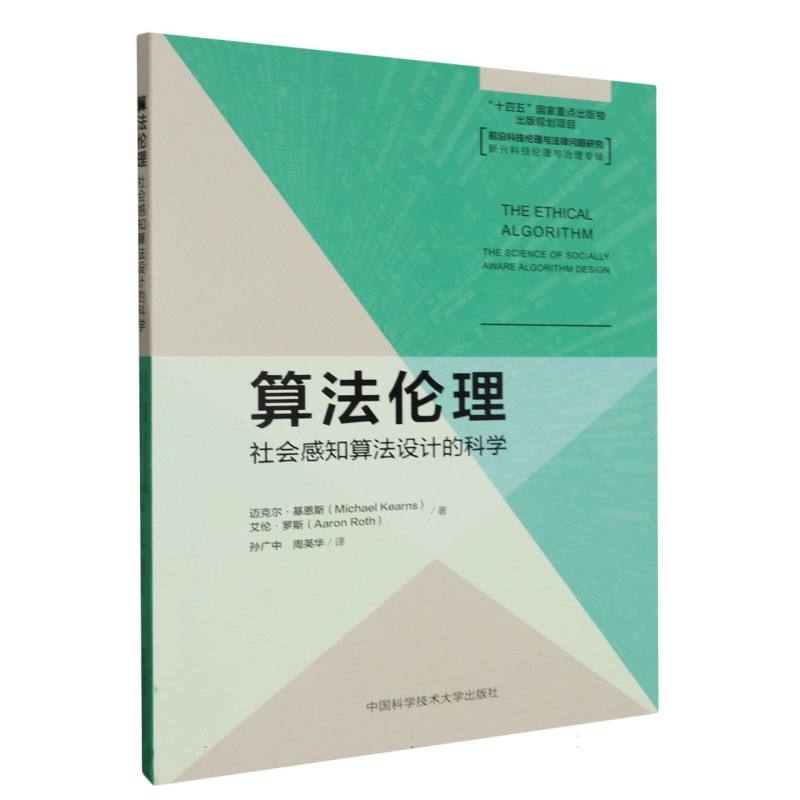 算法伦理：社会感知算法设计的科学