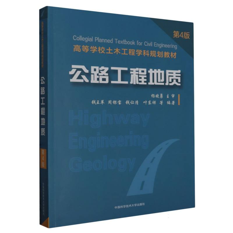 公路工程地质(第4版)