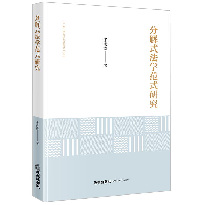 分解式法学范式研究