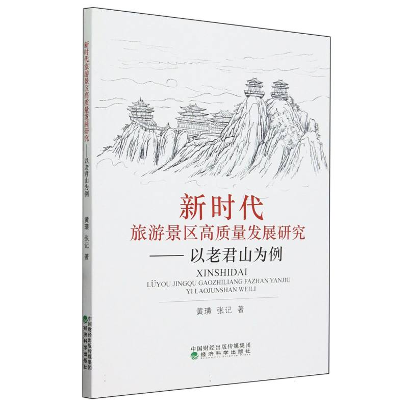 新时代旅游景区高质量发展研究--以老君山为例
