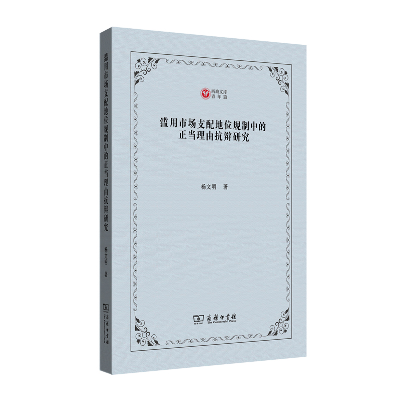 滥用市场支配地位规制中的正当理由抗辩研究
