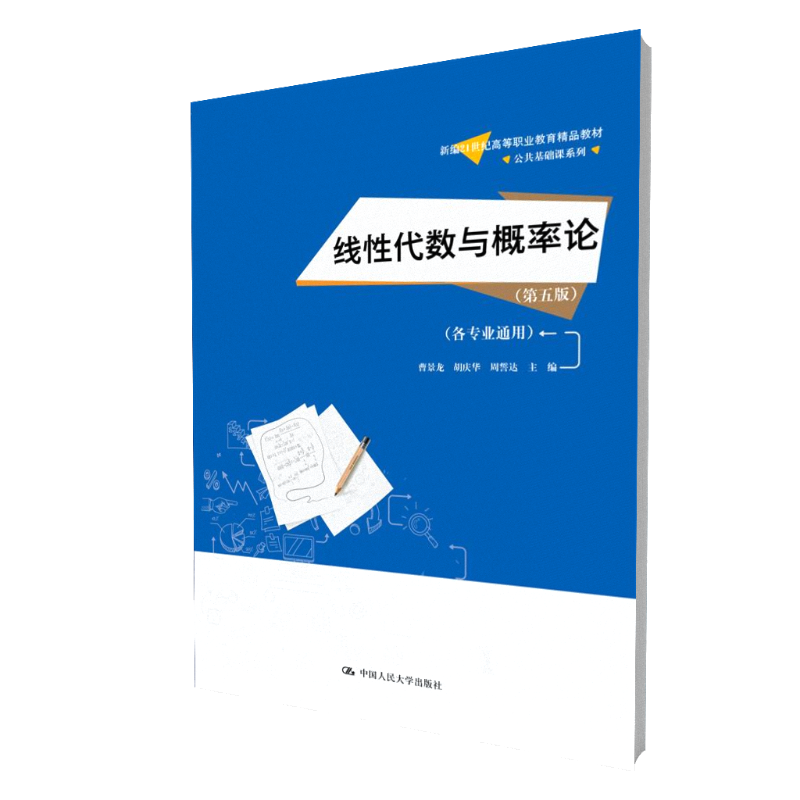 线性代数与概率论(第五版)(各专业通用)(新编21世纪高等职业教育精品教材·公共基础课