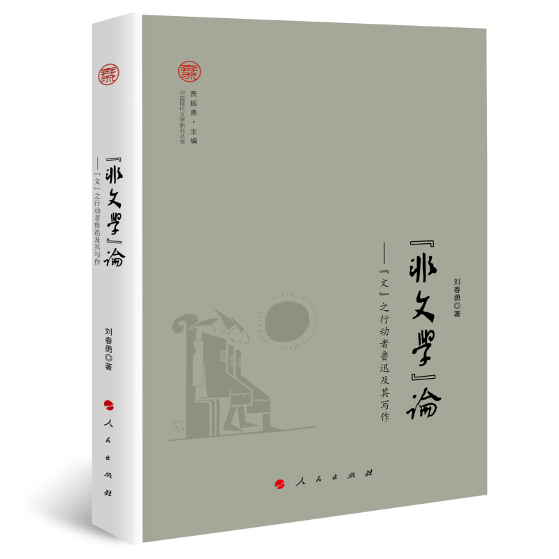 “非文学”论——“文”之行动者鲁迅及其写作（奔流·中国现代文学研究丛书）