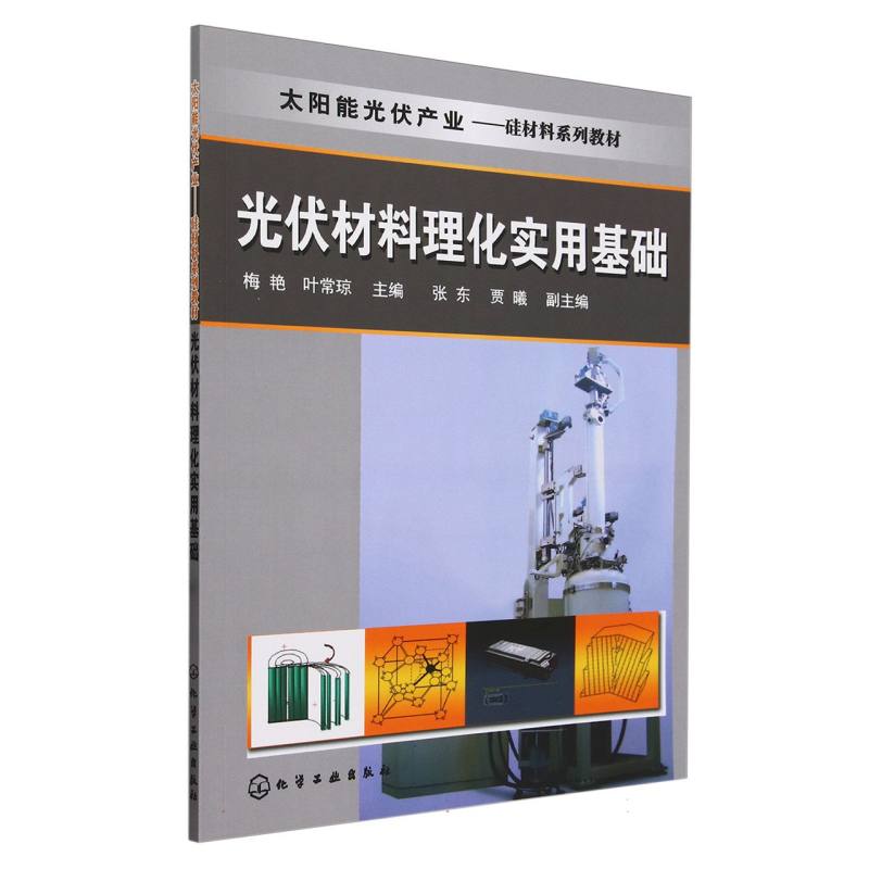 光伏材料理化实用基础(太阳能光伏产业硅材料系列教材)