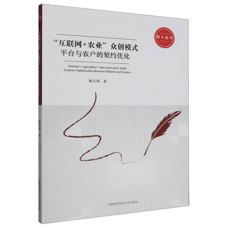 “互联网+农业”众创模式：平台与农户的契约优化
