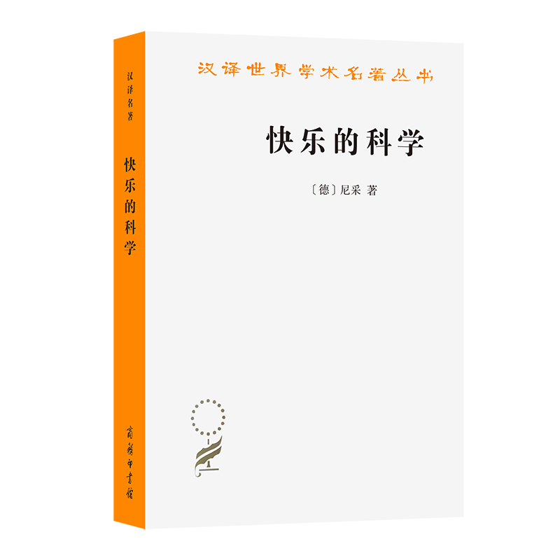 快乐的科学/汉译世界学术名著丛书