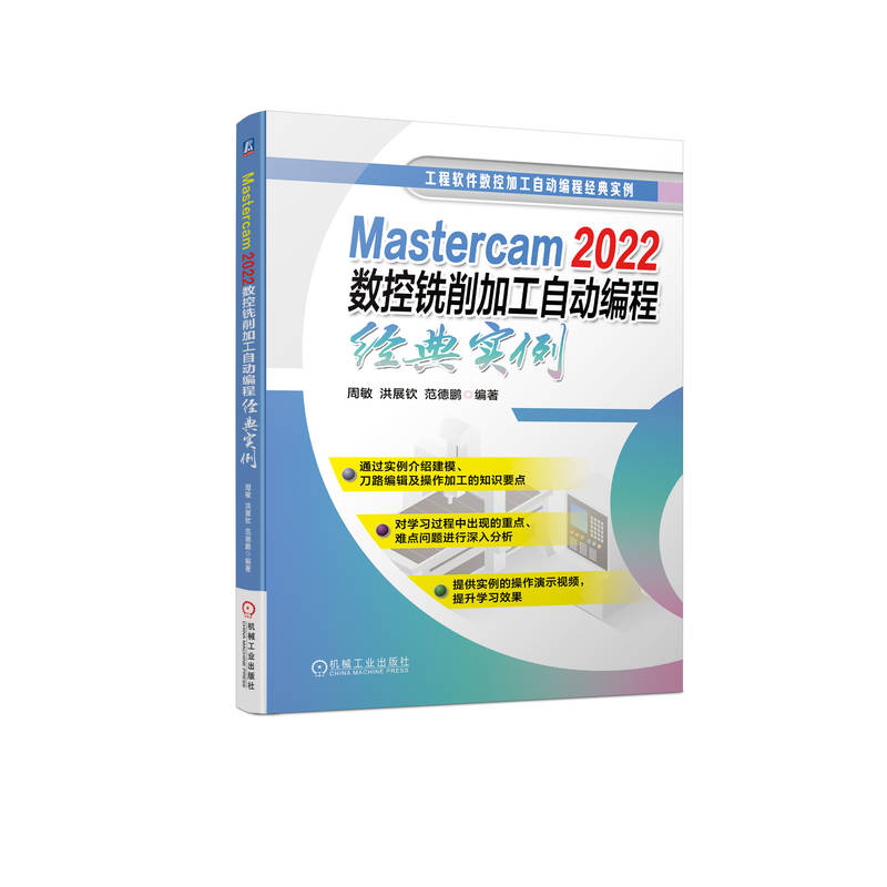 Mastercam 2022数控铣削加工自动编程经典实例