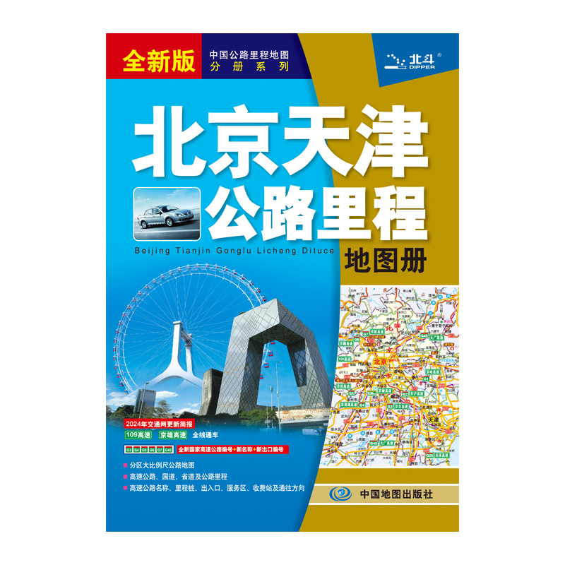 北京天津公路里程地图册  2024版