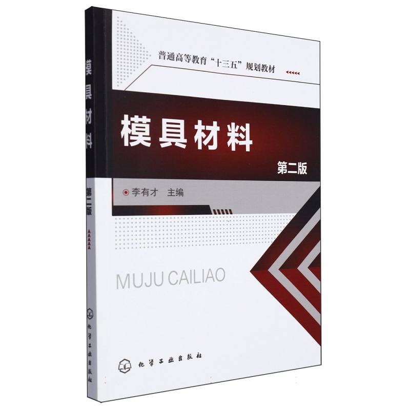 模具材料(第2版普通高等教育十三五规划教材)