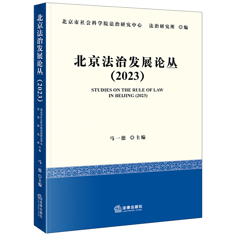 北京法治发展论丛（2023）
