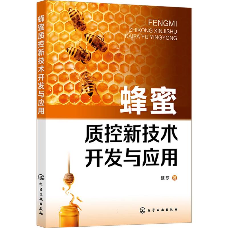 蜂蜜质控新技术开发与应用