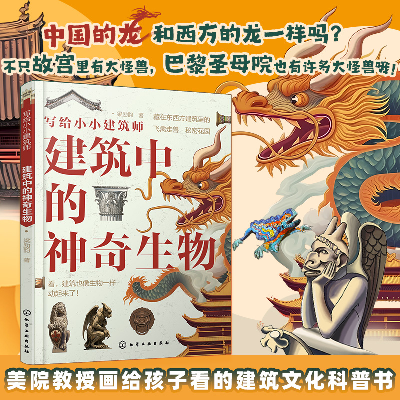 建筑中的神奇生物