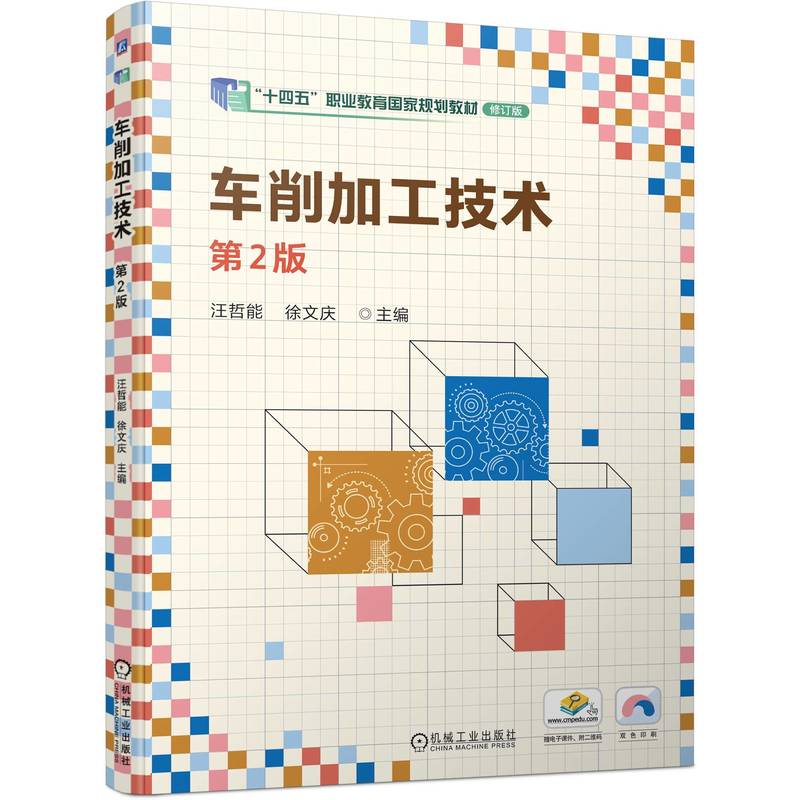 车削加工技术 第2版