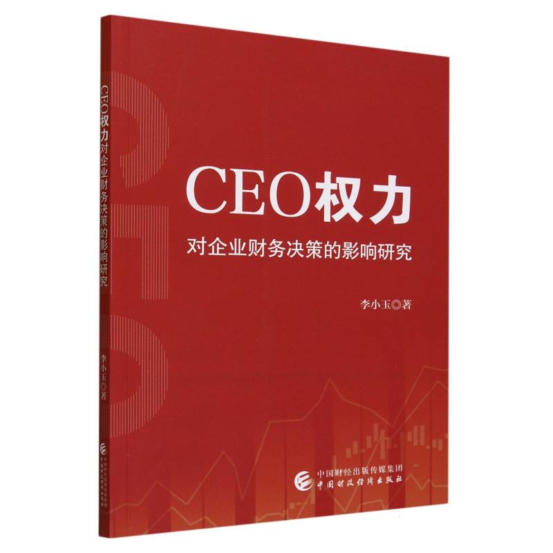 CEO权力对企业财务决策的影响研究