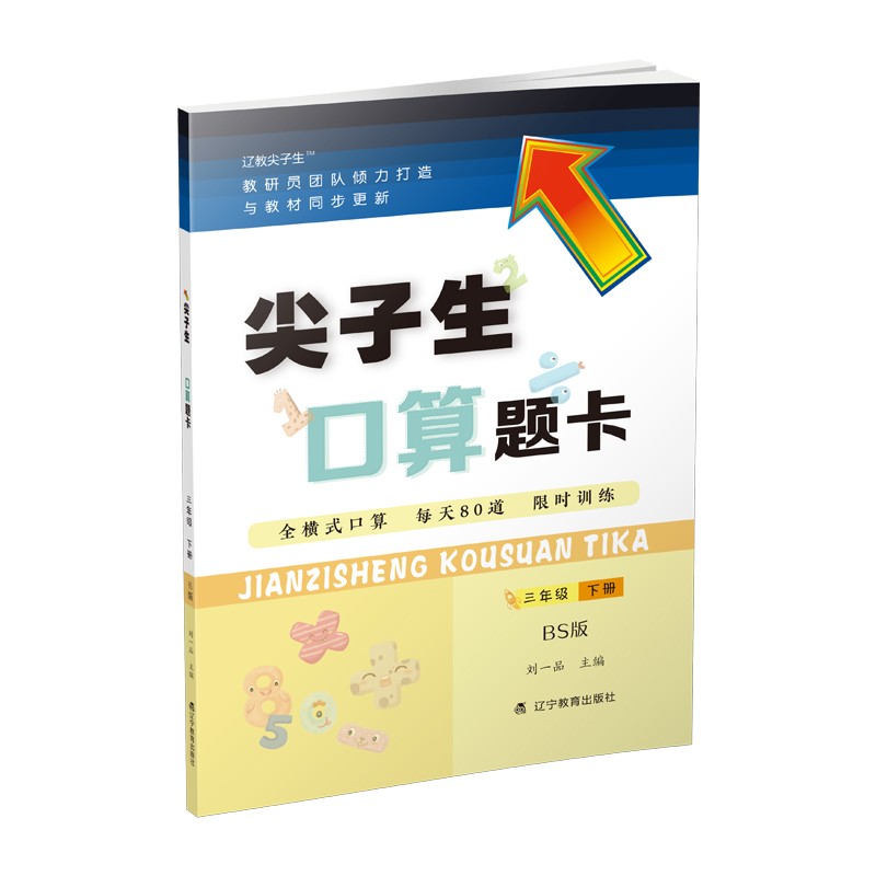 尖子生口算题卡(3下BS版)