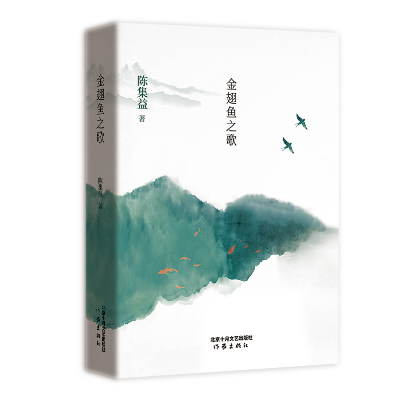 金翅鱼之歌