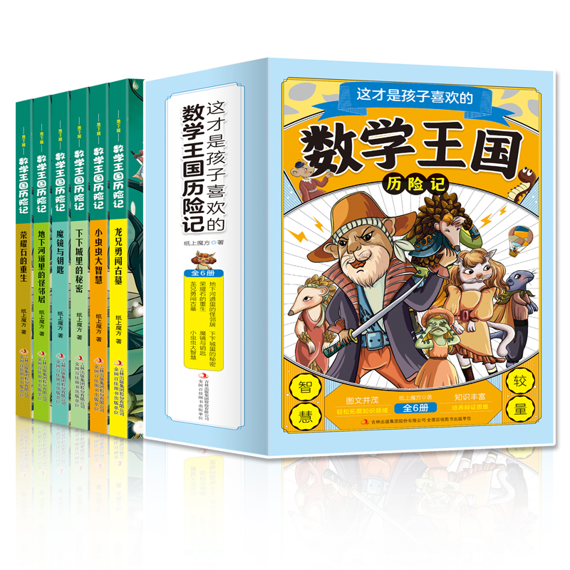 地下城数学王国历险记套装(共6本)