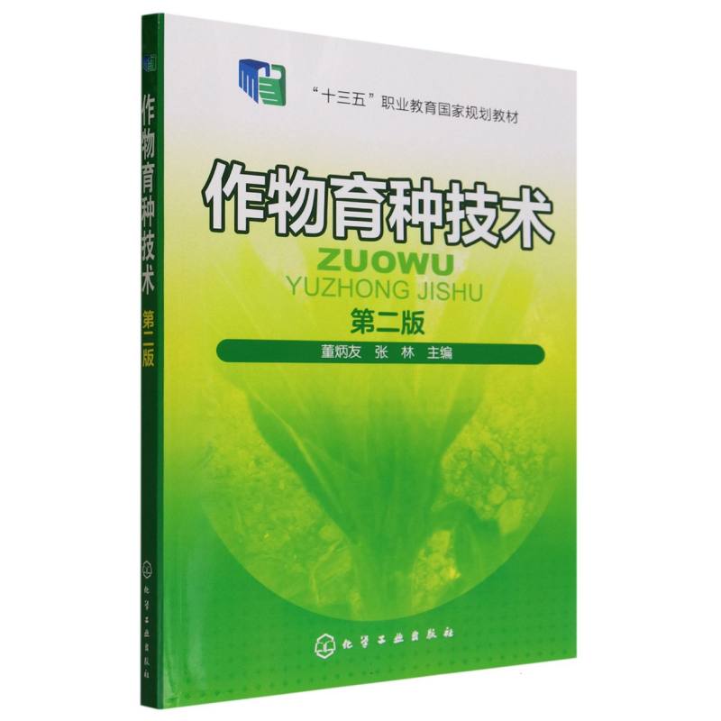作物育种技术(第2版十二五职业教育国家规划教材)