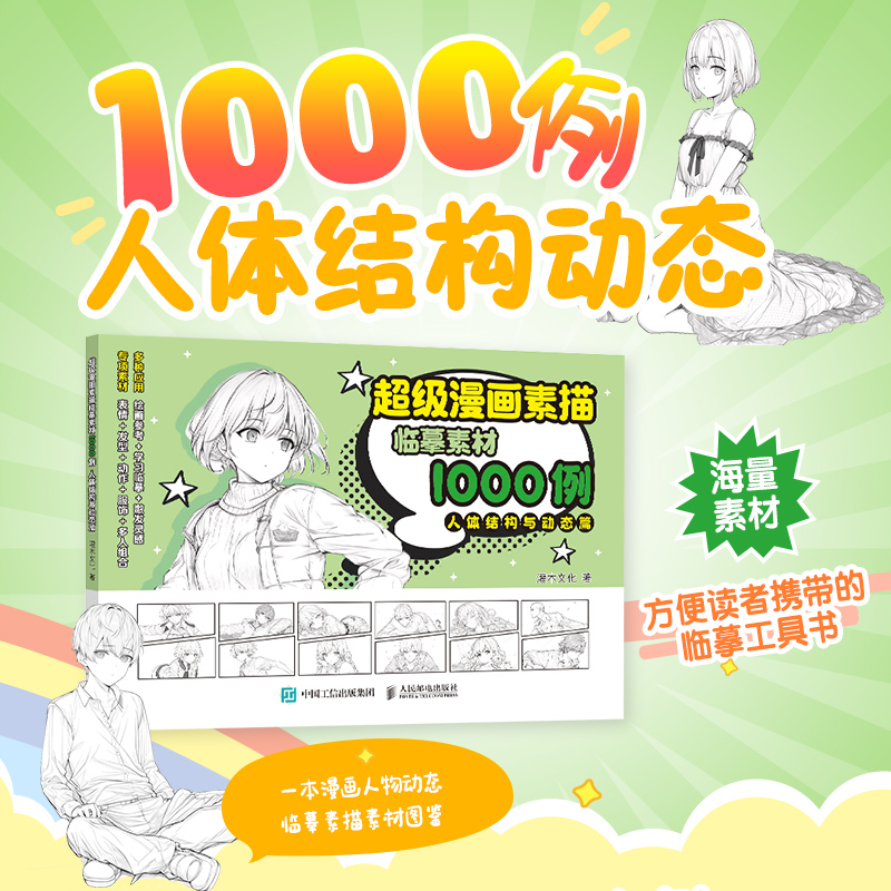 超级漫画素描临摹素材1000例 人物动态篇