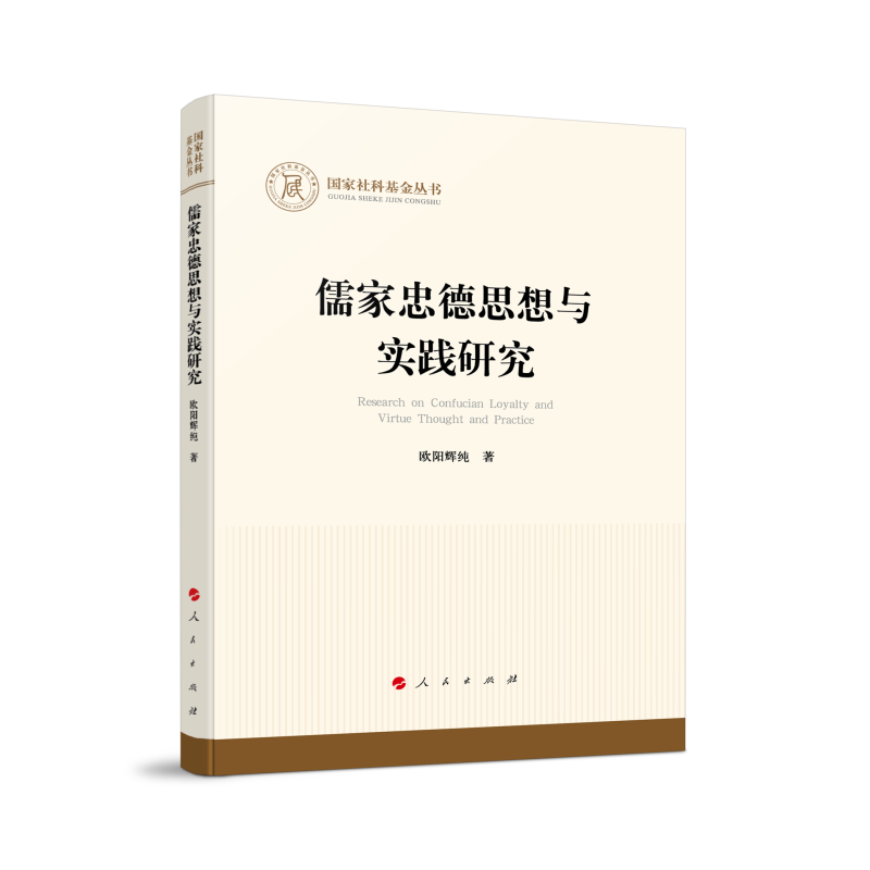 国家社科基金丛书-儒家忠德思想与实践研究