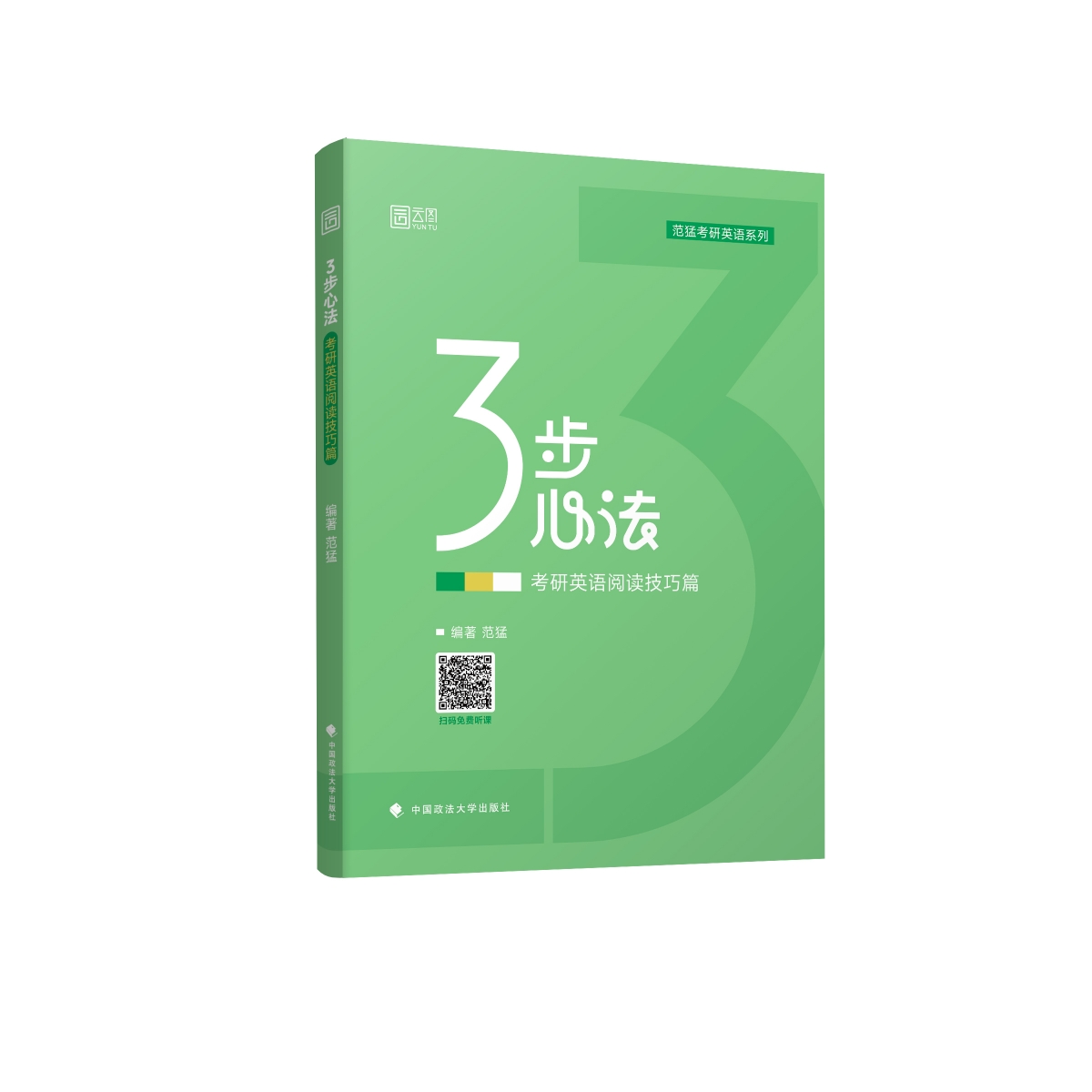 2025版3步心法：考研英语阅读技巧篇