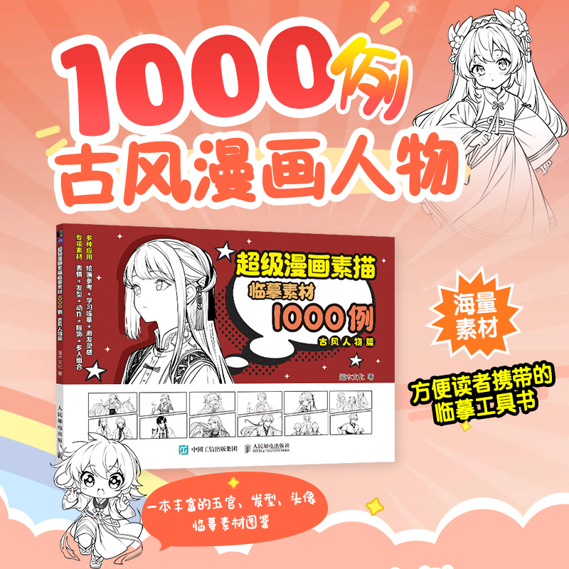 超级漫画素描临摹素材1000例 古风人物篇
