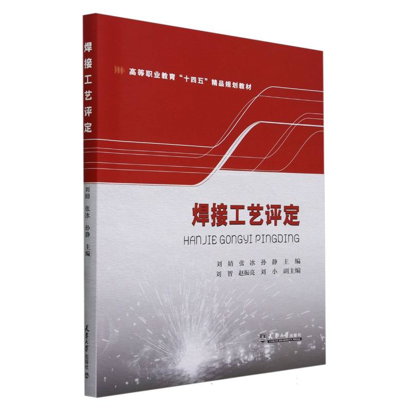 焊接工艺评定(高等职业教育十四五精品规划教材)